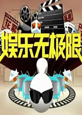 娱乐无极限 2013海报