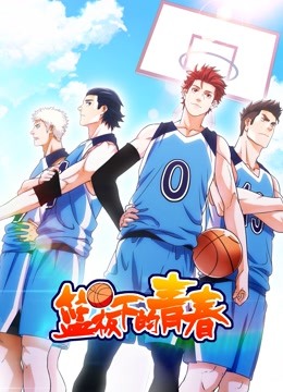 篮板下的青春 动态漫画 第一季海报