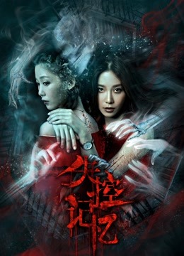 失控记忆海报