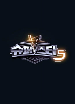 Super Star K第5季海报