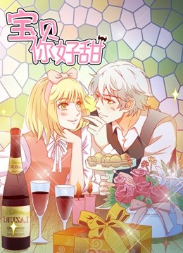 宝贝你好甜 动态漫画 第一季 嗜血的温柔海报