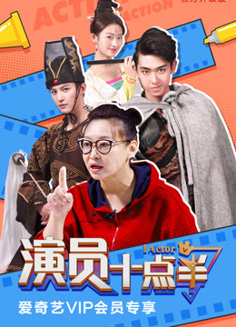 演员十点半海报