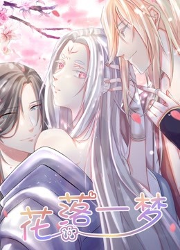 花落一梦 动态漫画海报