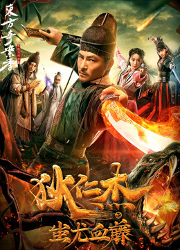 狄仁杰之蚩尤血藤海报
