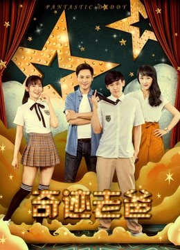 奇迹老爸海报
