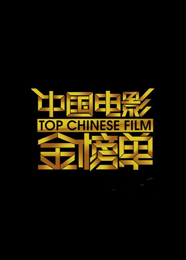 中国电影金榜单 2013海报