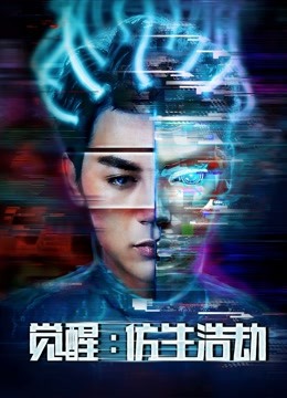 觉醒：仿生浩劫海报