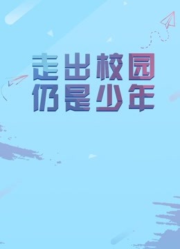 中国传媒大学毕业设计作品展映2018海报