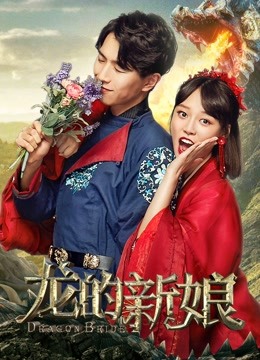 龙的新娘海报