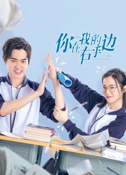 你在我的右手边第一季海报