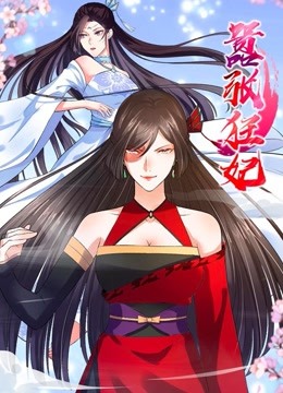 嚣张狂妃 动态漫画海报