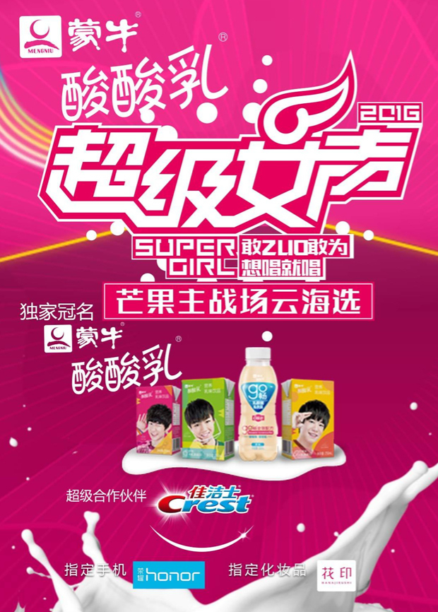 2016蒙牛酸酸乳超级女声芒果主战场云海选海报
