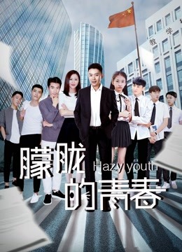 朦胧的青春海报
