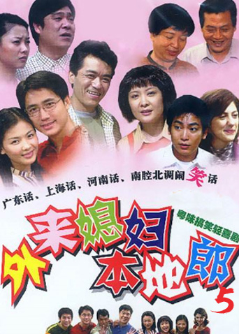外来媳妇本地郎 第五部海报