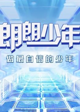 朗朗少年海报