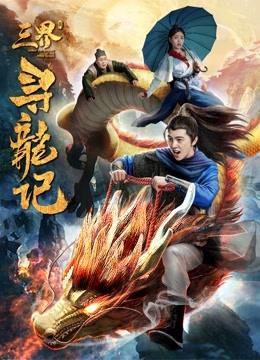 三界寻龙记海报