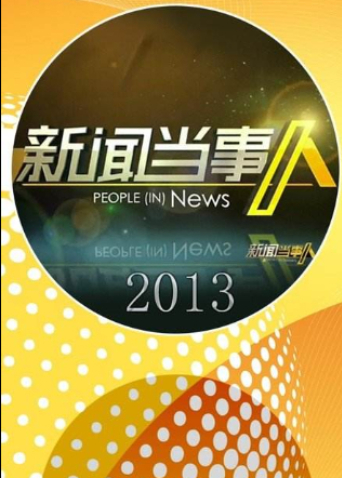新闻当事人 2013海报