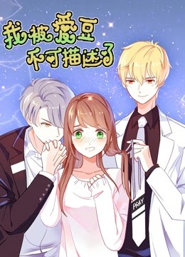 我被爱豆不可描述了 动态漫画海报