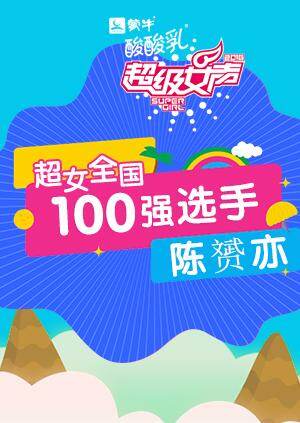 超级女声全国100强选手：陈赟亦海报