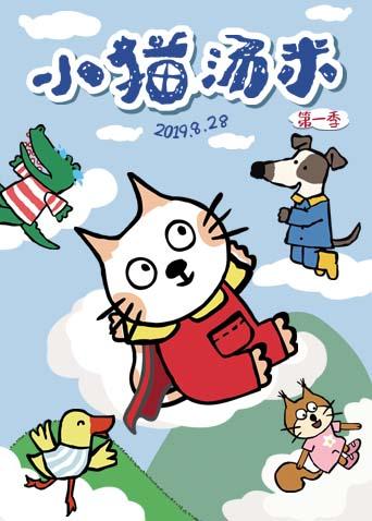 小猫汤米 第一季海报