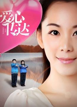 爱心传达海报