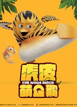 虎皮萌企鹅（普通话）海报