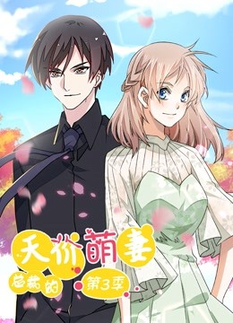 总裁的天价萌妻 动态漫画 第三季 追踪真相海报