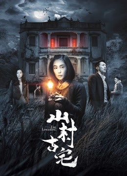 山村古宅海报