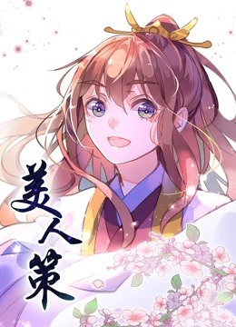 美人策 动态漫画 第一季 重生逆转海报
