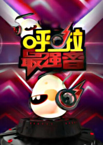 呼啦最强音 2013海报