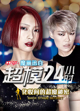 超模24小时海报