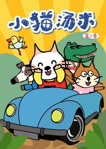 小猫汤米 第二季海报