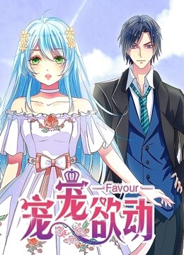 宠宠欲动 动态漫画 第一季海报