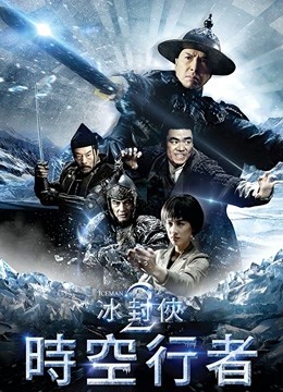 冰封侠：时空行者（粤语）海报