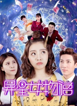 异星女物语海报
