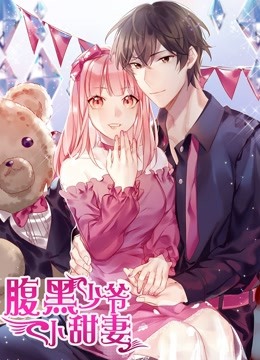 腹黑少爷小甜妻 动态漫画海报