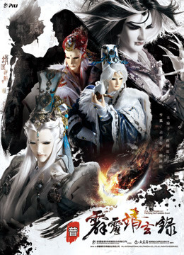 霹雳靖玄录 免费版海报