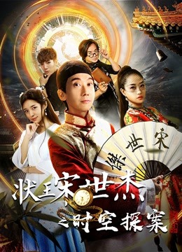 状王宋世杰之时空探案海报