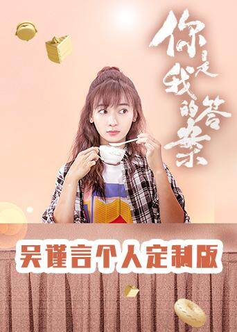 你是我的答案 吴谨言个人定制版