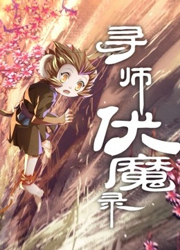 寻师伏魔录 动态漫画海报