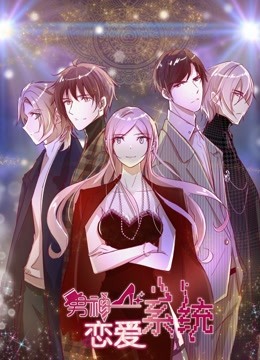 男神恋爱系统 动态漫画 第一季海报