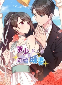 贺少的闪婚暖妻 动态漫画 第三季海报
