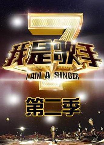 我是歌手 第二季海报