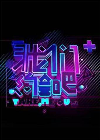 我们约会吧 2014