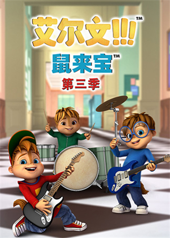 鼠来宝 第三季海报