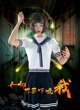 女神不要吓唬我海报
