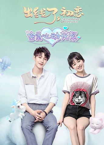 出线了,初恋 会员心动花絮