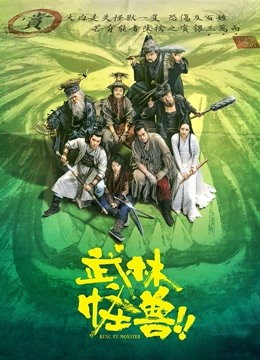 武林怪兽（粤语）海报