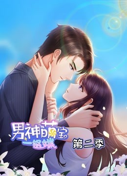 男神萌宝一锅端 动态漫画 第二季