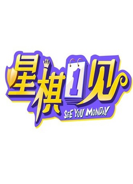 星棋一见海报